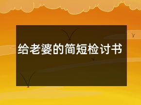 給老婆的簡(jiǎn)短檢討書(shū)