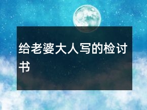 給老婆大人寫的檢討書