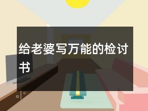 給老婆寫萬能的檢討書