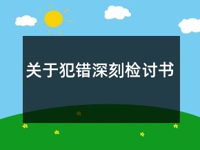 關(guān)于犯錯(cuò)深刻檢討書