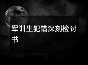 軍訓(xùn)生犯錯(cuò)深刻檢討書(shū)