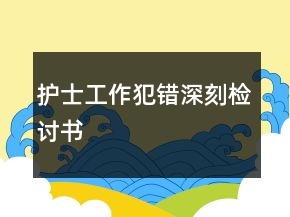 護(hù)士工作犯錯深刻檢討書