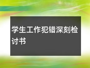 學(xué)生工作犯錯(cuò)深刻檢討書