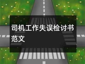 司機(jī)工作失誤檢討書(shū)范文