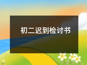 初二遲到檢討書