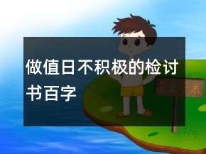 做值日不積極的檢討書(shū)百字