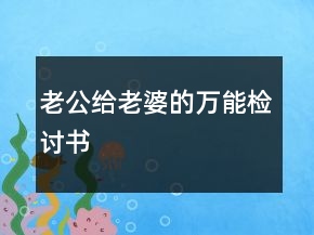 老公給老婆的萬(wàn)能檢討書