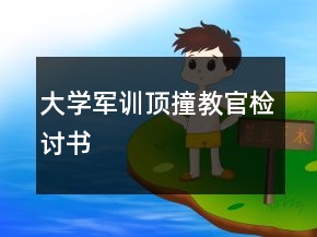 大學(xué)軍訓(xùn)頂撞教官檢討書(shū)