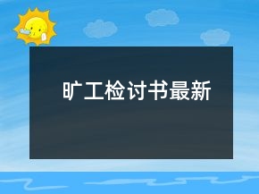 曠工檢討書最新