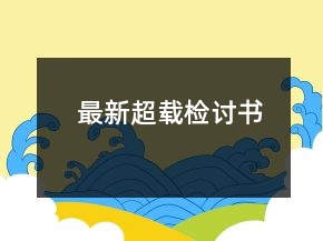 最新超載檢討書