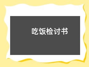 吃飯檢討書