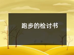 跑步的檢討書