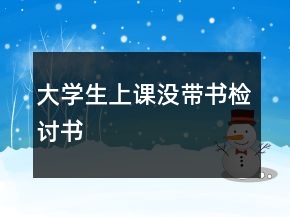 大學生上課沒帶書檢討書