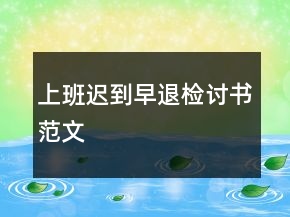 上班遲到早退檢討書范文