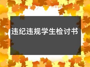 違紀違規(guī)學生檢討書