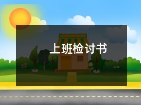 上班檢討書