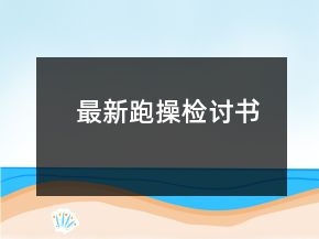 最新跑操檢討書