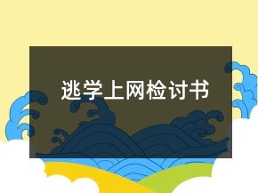 逃學(xué)上網(wǎng)檢討書
