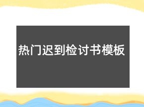 熱門遲到檢討書模板