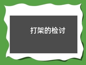 打架的檢討