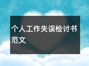 個人工作失誤檢討書范文