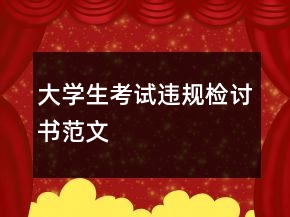 大學(xué)生考試違規(guī)檢討書范文