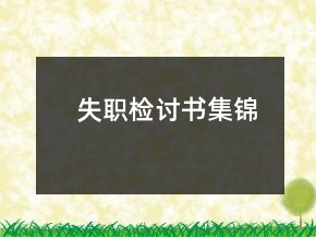 失職檢討書集錦