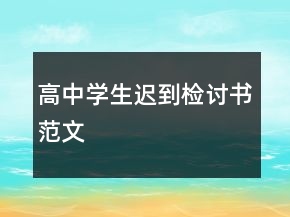 高中學生遲到檢討書范文