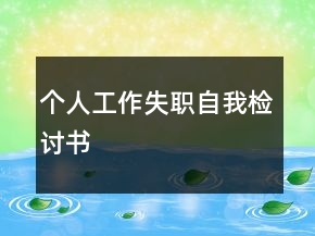 個人工作失職自我檢討書