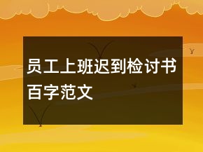 員工上班遲到檢討書百字范文