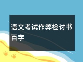 語文考試作弊檢討書百字