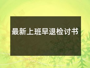 最新上班早退檢討書(shū)