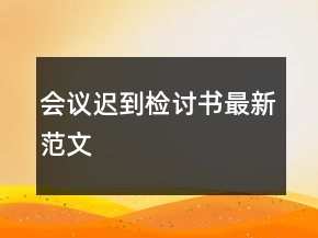 會(huì)議遲到檢討書最新范文