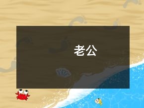 老公