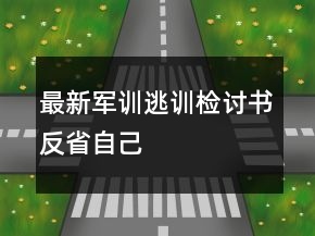 最新軍訓(xùn)逃訓(xùn)檢討書(shū)反省自己
