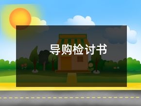 導(dǎo)購(gòu)檢討書(shū)