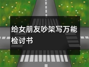 給女朋友吵架寫萬能檢討書