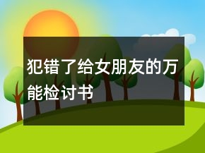 犯錯(cuò)了給女朋友的萬能檢討書