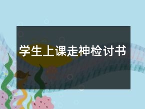 學生上課走神檢討書
