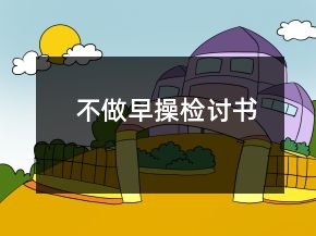 不做早操檢討書
