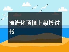 情緒化頂撞上級檢討書