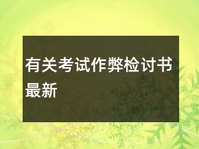 有關(guān)考試作弊檢討書最新
