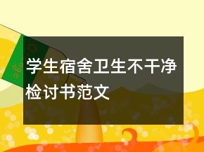 學(xué)生宿舍衛(wèi)生不干凈檢討書范文