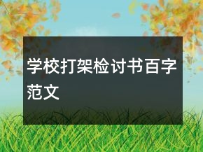 學校打架檢討書百字范文