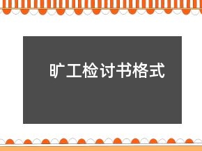 曠工檢討書(shū)格式