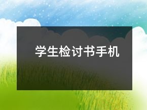學生檢討書手機