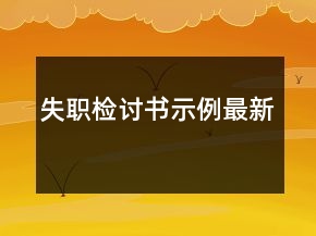 失職檢討書示例最新