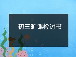 初三曠課檢討書