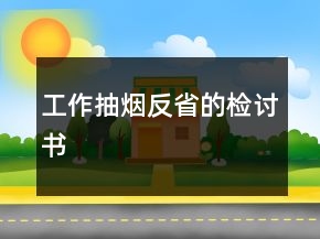 工作抽煙反省的檢討書(shū)