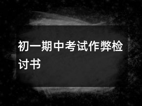 初一期中考試作弊檢討書